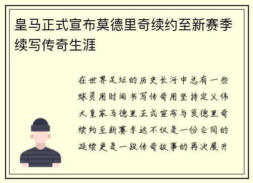 皇马正式宣布莫德里奇续约至新赛季续写传奇生涯