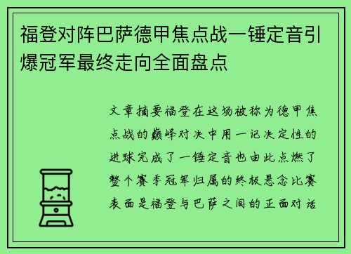 福登对阵巴萨德甲焦点战一锤定音引爆冠军最终走向全面盘点 福登对阵巴萨德甲焦点战一锤定音引爆冠军最终走向全面盘点