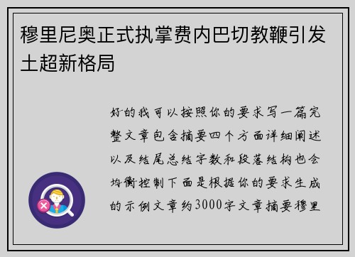 穆里尼奥正式执掌费内巴切教鞭引发土超新格局