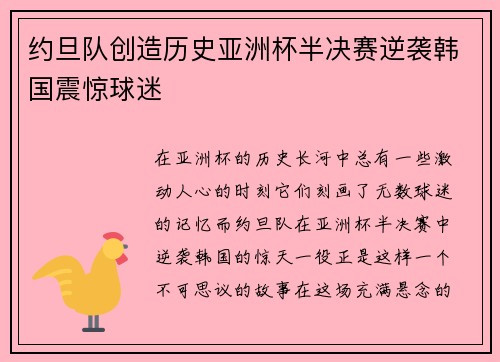 约旦队创造历史亚洲杯半决赛逆袭韩国震惊球迷