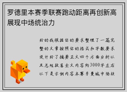 罗德里本赛季联赛跑动距离再创新高展现中场统治力