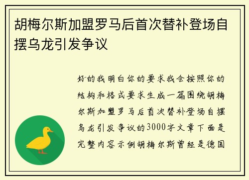 胡梅尔斯加盟罗马后首次替补登场自摆乌龙引发争议 胡梅尔斯加盟罗马后首次替补登场自摆乌龙引发争议