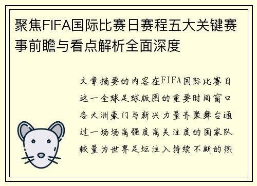 聚焦FIFA国际比赛日赛程五大关键赛事前瞻与看点解析全面深度 聚焦FIFA国际比赛日赛程五大关键赛事前瞻与看点解析全面深度