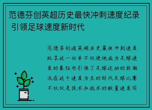 范德芬创英超历史最快冲刺速度纪录 引领足球速度新时代