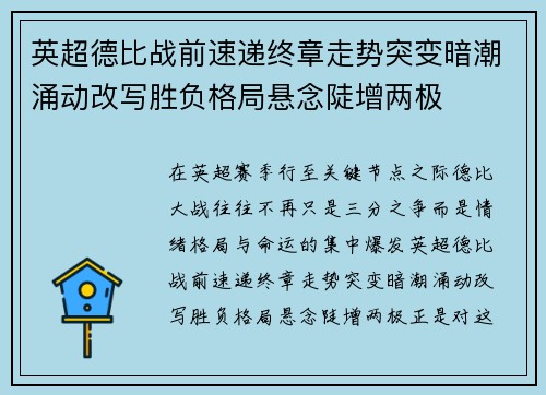英超德比战前速递终章走势突变暗潮涌动改写胜负格局悬念陡增两极 英超德比战前速递终章走势突变暗潮涌动改写胜负格局悬念陡增两极