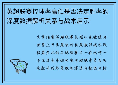 英超联赛控球率高低是否决定胜率的深度数据解析关系与战术启示