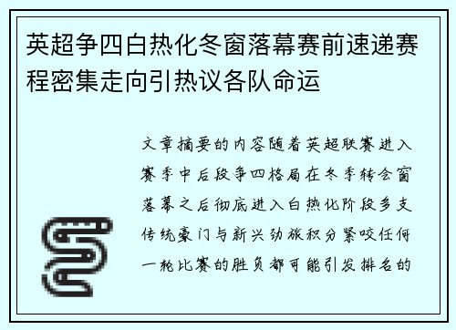 英超争四白热化冬窗落幕赛前速递赛程密集走向引热议各队命运 英超争四白热化冬窗落幕赛前速递赛程密集走向引热议各队命运
