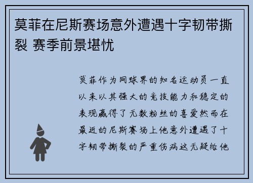 莫菲在尼斯赛场意外遭遇十字韧带撕裂 赛季前景堪忧 莫菲在尼斯赛场意外遭遇十字韧带撕裂 赛季前景堪忧