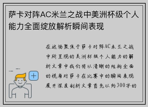 萨卡对阵AC米兰之战中美洲杯级个人能力全面绽放解析瞬间表现