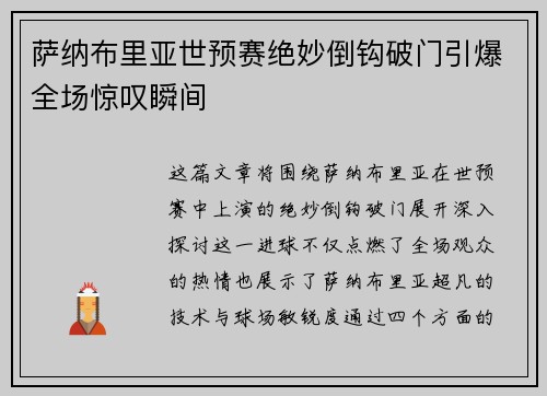 萨纳布里亚世预赛绝妙倒钩破门引爆全场惊叹瞬间 萨纳布里亚世预赛绝妙倒钩破门引爆全场惊叹瞬间