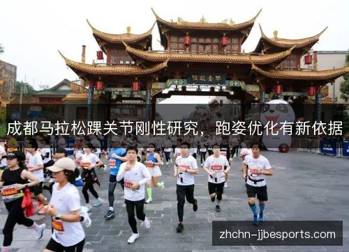 成都马拉松踝关节刚性研究，跑姿优化有新依据