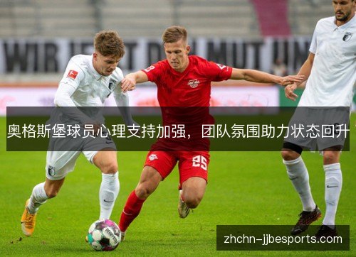 奥格斯堡球员心理支持加强，团队氛围助力状态回升
