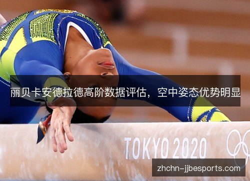丽贝卡安德拉德高阶数据评估,空中姿态优势明显 丽贝卡安德拉德高阶数据评估,空中姿态优势明显